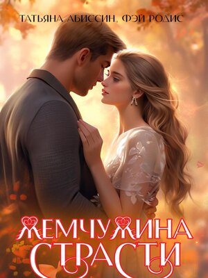 cover image of Жемчужина страсти